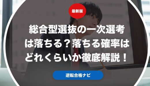 総合型選抜の一次選考は落ちる？落ちる確率はどれくらいか徹底解説！