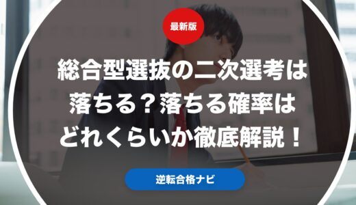 総合型選抜の二次選考は落ちる？落ちる確率はどれくらいか徹底解説！