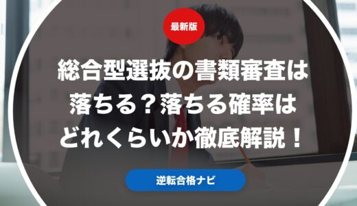 総合型選抜の書類審査は落ちる？落ちる確率はどれくらいか徹底解説！