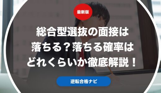 総合型選抜の面接は落ちる？落ちる確率はどれくらいか徹底解説！