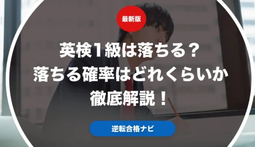英検1級は落ちる？落ちる確率はどれくらいか徹底解説！