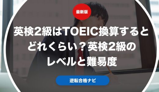 英検2級はTOEIC換算するとどれくらい？英検2級のレベルと難易度