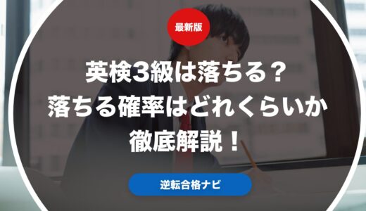 英検3級は落ちる？落ちる確率はどれくらいか徹底解説！