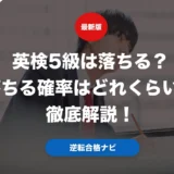 英検5級は落ちる？落ちる確率はどれくらいか徹底解説！