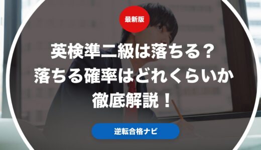 英検準二級は落ちる？落ちる確率はどれくらいか徹底解説！