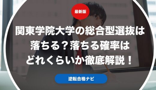 関東学院大学の総合型選抜は落ちる？落ちる確率はどれくらいか徹底解説！