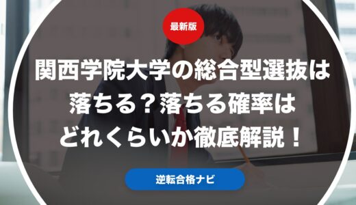 関西学院大学の総合型選抜は落ちる？落ちる確率はどれくらいか徹底解説！