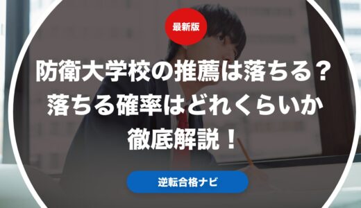 防衛大学校の推薦は落ちる？落ちる確率はどれくらいか徹底解説！