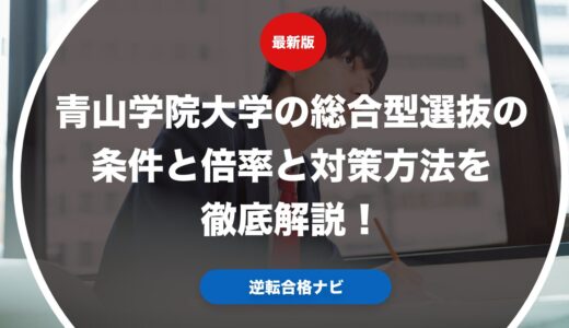 青山学院大学の総合型選抜の条件と倍率と対策方法を徹底解説！