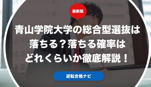 青山学院大学の総合型選抜は落ちる？落ちる確率はどれくらいか徹底解説！