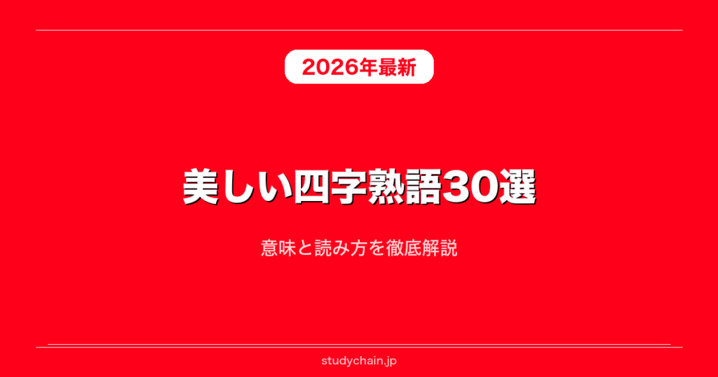 美しい四字熟語30選！意味と読み方を徹底解説
