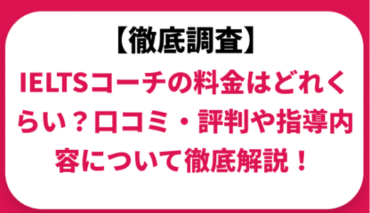 IELTS専門塾「IELTSコーチ」の料金はどれくらい？口コミ・評判や指導内容について徹底解説！