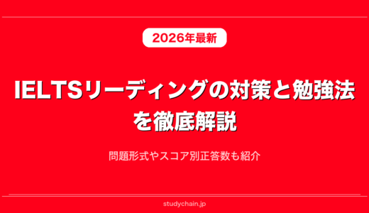 IELTSリーディングの対策と勉強法を徹底解説！問題形式やスコア別正答数も紹介