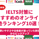 IELTS対策におすすめのオンライン塾ランキング9選！社会人から高校生から小学生向けまで料金・指導内容を比較
