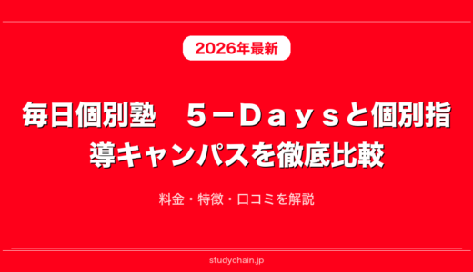 毎日個別塾　５－Ｄａｙｓと個別指導キャンパスを徹底比較！料金・特徴・口コミを解説