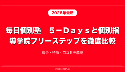 毎日個別塾　５－Ｄａｙｓと個別指導学院フリーステップを徹底比較！料金・特徴・口コミを解説