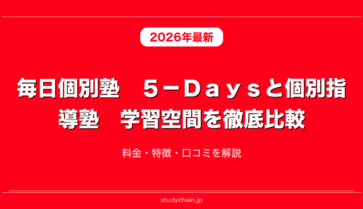 毎日個別塾　５－Ｄａｙｓと個別指導塾　学習空間を徹底比較！料金・特徴・口コミを解説