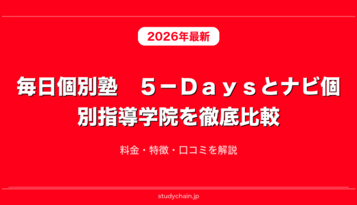 毎日個別塾　５－Ｄａｙｓとナビ個別指導学院を徹底比較！料金・特徴・口コミを解説