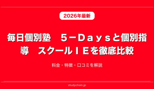 毎日個別塾　５－Ｄａｙｓと個別指導　スクールＩＥを徹底比較！料金・特徴・口コミを解説