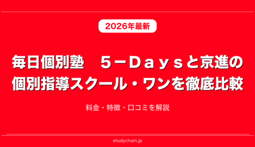 毎日個別塾　５－Ｄａｙｓと京進の個別指導スクール・ワンを徹底比較！料金・特徴・口コミを解説