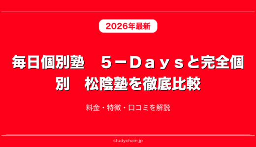 毎日個別塾　５－Ｄａｙｓと完全個別　松陰塾を徹底比較！料金・特徴・口コミを解説