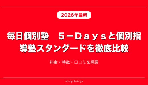 毎日個別塾　５－Ｄａｙｓと個別指導塾スタンダードを徹底比較！料金・特徴・口コミを解説