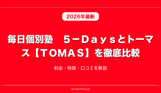 毎日個別塾　５－Ｄａｙｓとトーマス【ＴＯＭＡＳ】を徹底比較！料金・特徴・口コミを解説