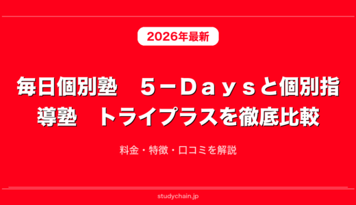 毎日個別塾　５－Ｄａｙｓと個別指導塾　トライプラスを徹底比較！料金・特徴・口コミを解説