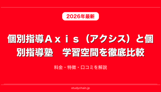個別指導Ａｘｉｓ（アクシス）と個別指導塾　学習空間を徹底比較！料金・特徴・口コミを解説