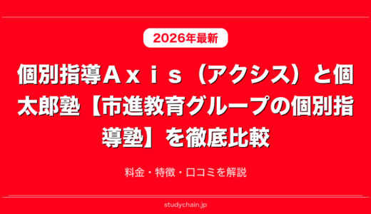 個別指導Ａｘｉｓ（アクシス）と個太郎塾【市進教育グループの個別指導塾】を徹底比較！料金・特徴・口コミを解説