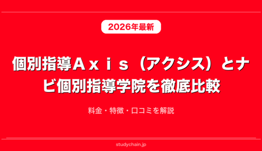 個別指導Ａｘｉｓ（アクシス）とナビ個別指導学院を徹底比較！料金・特徴・口コミを解説
