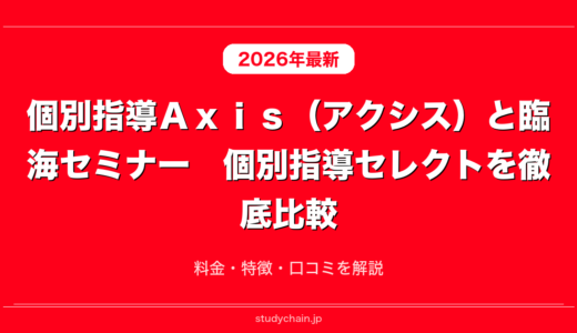 個別指導Ａｘｉｓ（アクシス）と臨海セミナー　個別指導セレクトを徹底比較！料金・特徴・口コミを解説
