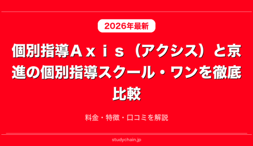 個別指導Ａｘｉｓ（アクシス）と京進の個別指導スクール・ワンを徹底比較！料金・特徴・口コミを解説