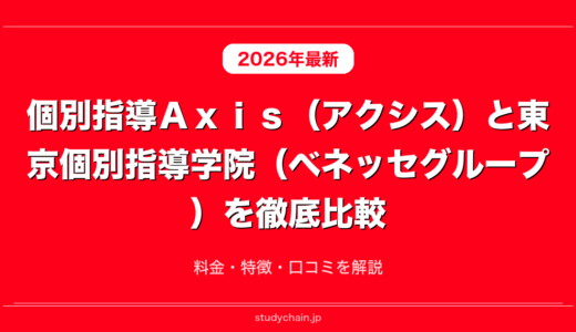 個別指導Ａｘｉｓ（アクシス）と東京個別指導学院（ベネッセグループ）を徹底比較！料金・特徴・口コミを解説