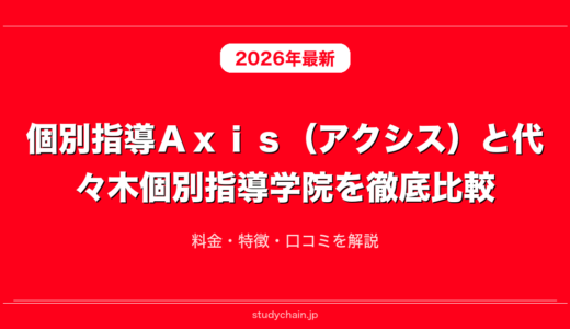 個別指導Ａｘｉｓ（アクシス）と代々木個別指導学院を徹底比較！料金・特徴・口コミを解説