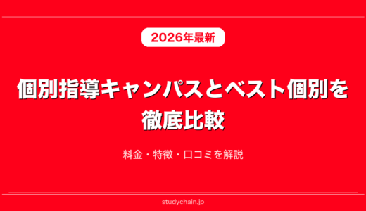 個別指導キャンパスとベスト個別を徹底比較！料金・特徴・口コミを解説