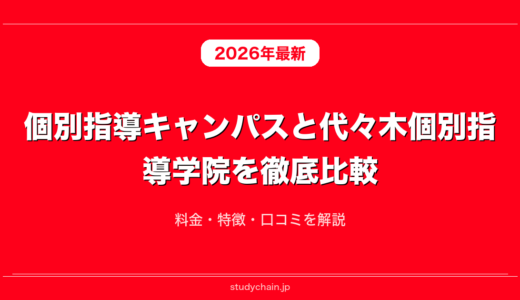 個別指導キャンパスと代々木個別指導学院を徹底比較！料金・特徴・口コミを解説