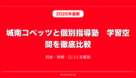 城南コベッツと個別指導塾　学習空間を徹底比較！料金・特徴・口コミを解説