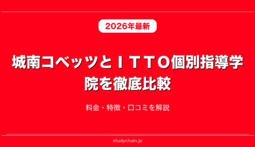 城南コベッツとＩＴＴＯ個別指導学院を徹底比較！料金・特徴・口コミを解説