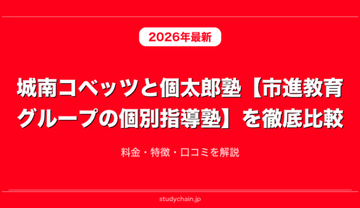 城南コベッツと個太郎塾【市進教育グループの個別指導塾】を徹底比較！料金・特徴・口コミを解説