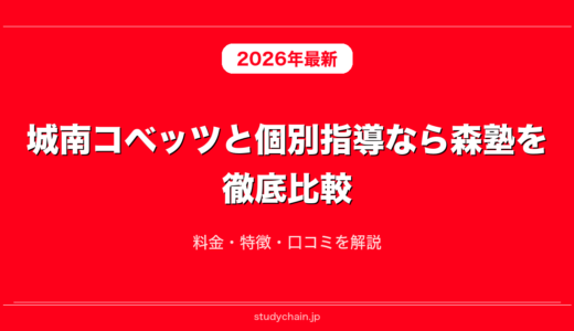 城南コベッツと個別指導なら森塾を徹底比較！料金・特徴・口コミを解説