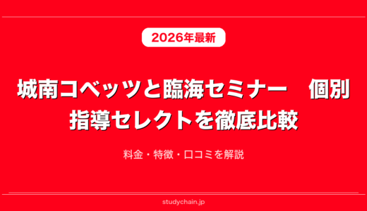 城南コベッツと臨海セミナー　個別指導セレクトを徹底比較！料金・特徴・口コミを解説
