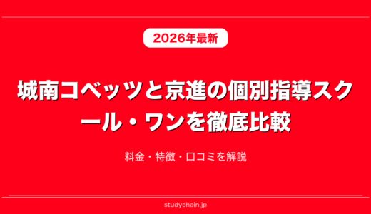 城南コベッツと京進の個別指導スクール・ワンを徹底比較！料金・特徴・口コミを解説