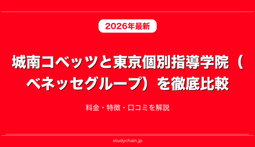 城南コベッツと東京個別指導学院（ベネッセグループ）を徹底比較！料金・特徴・口コミを解説