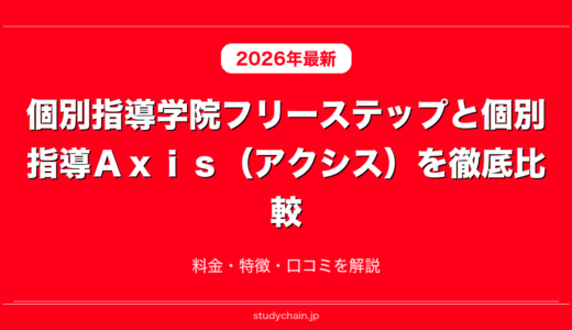 個別指導学院フリーステップと個別指導Ａｘｉｓ（アクシス）を徹底比較！料金・特徴・口コミを解説