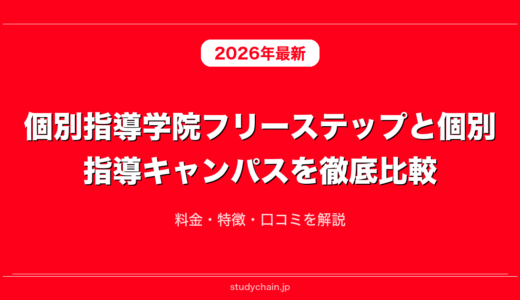 個別指導学院フリーステップと個別指導キャンパスを徹底比較！料金・特徴・口コミを解説