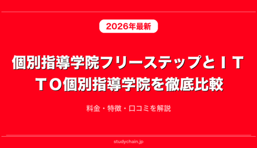 個別指導学院フリーステップとＩＴＴＯ個別指導学院を徹底比較！料金・特徴・口コミを解説