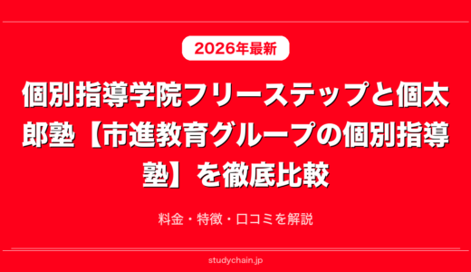 個別指導学院フリーステップと個太郎塾【市進教育グループの個別指導塾】を徹底比較！料金・特徴・口コミを解説