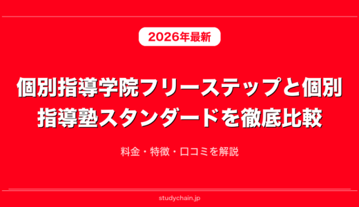 個別指導学院フリーステップと個別指導塾スタンダードを徹底比較！料金・特徴・口コミを解説