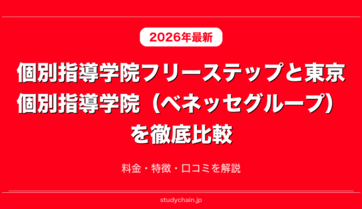 個別指導学院フリーステップと東京個別指導学院（ベネッセグループ）を徹底比較！料金・特徴・口コミを解説